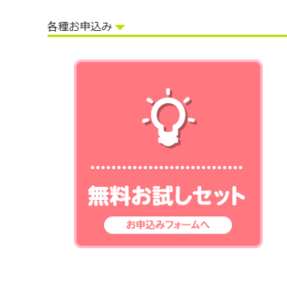 無料お試しセット.png
